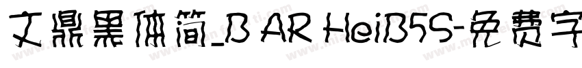 文鼎黑体简_B AR HeiB5S字体转换